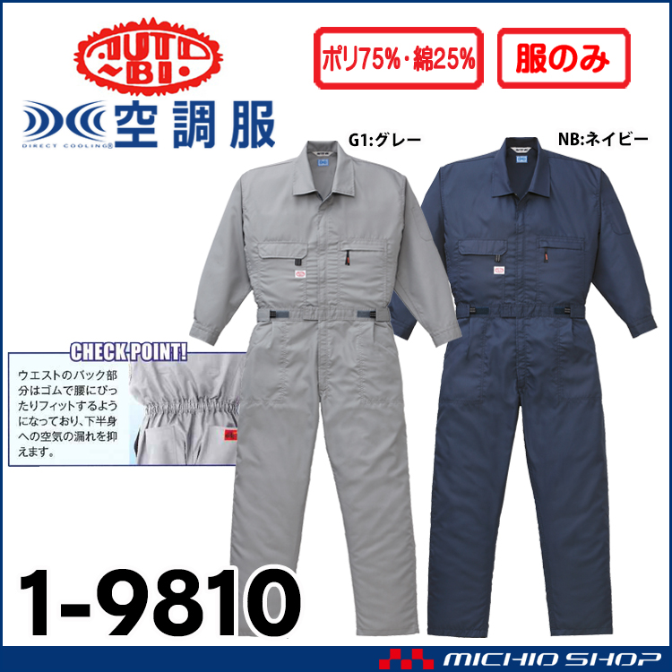 山田辰 1-9810 空調服長袖つなぎ服 1-9810 | 空調服・ファン付き作業着