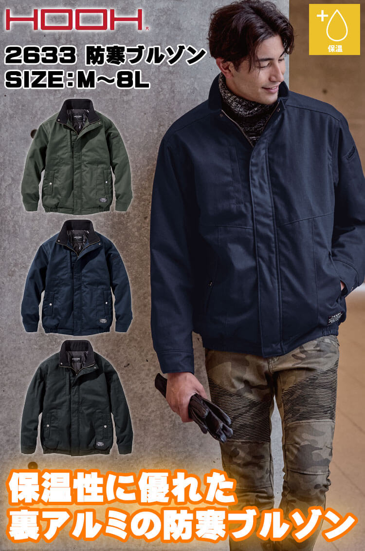 防寒服 HOOH 村上被服 防寒ブルゾン 2633 作業服 作業着 秋冬 中綿 裏