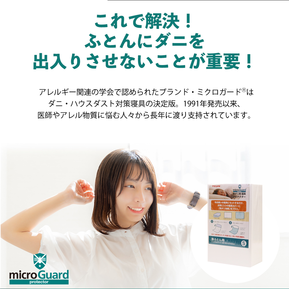 防ダニ用寝具プロテクター 敷ふとん用（シングル） ミクロガード(R