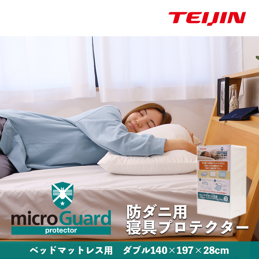 防ダニ用寝具プロテクター ベッドマットレス用（ダブル） ミクロガード