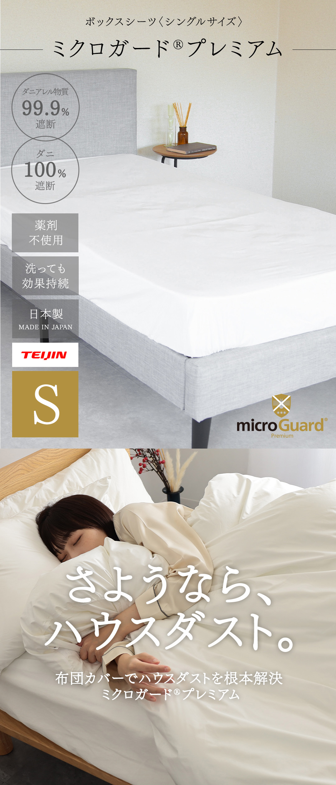 ダニアレル物質対策カバー ミクロガード(R)プレミアム BOXシーツ