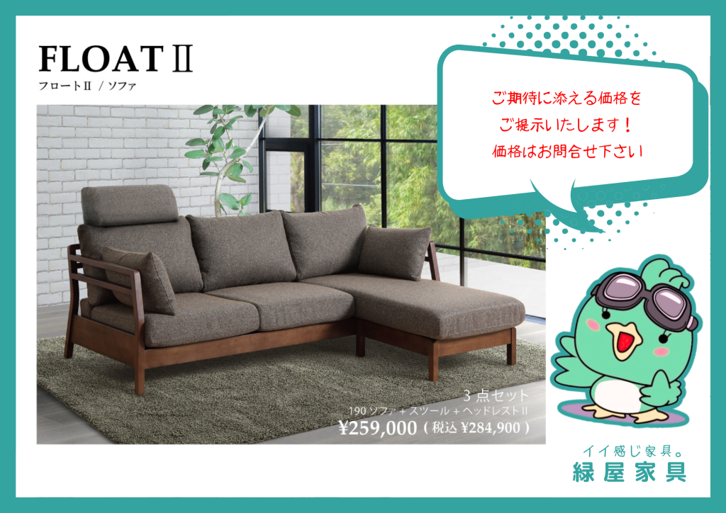 FLOATⅡ フロートⅡ/ソファ シギヤマ家具工業 | 家具屋｜インテリア
