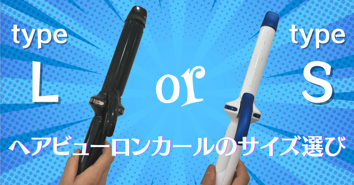 ヘアビューロン107D Plus［カール］が発売決定！現役美容師が最新情報