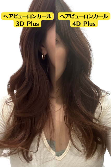 美容師が実験】ヘアビューロンカール3D Plusと4D Plusどっちがいいか