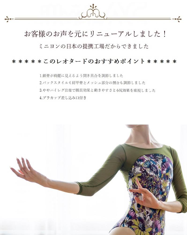 Mignon / ミニヨン 】 長袖レオタード メッシュ袖 大きな花柄