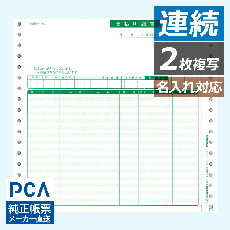 PA351G 支払明細書 200枚 連続 【旧品番：PA351F】 - PCAサプライ