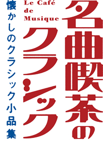 名曲喫茶のクラシック｜公演案内｜一般財団法人 民主音楽協会