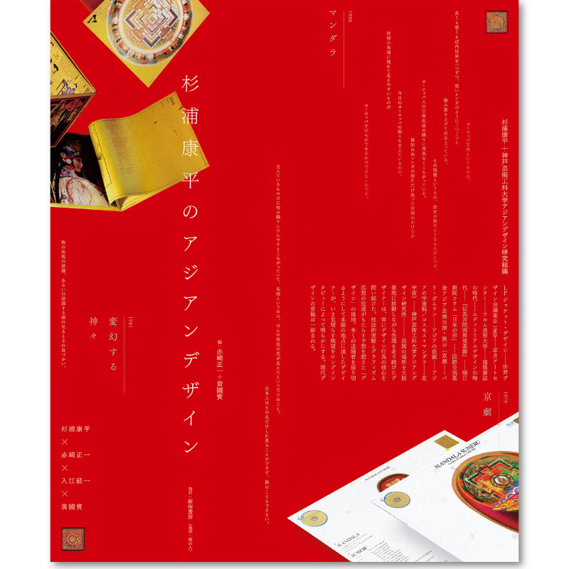 杉浦康平のアジアンデザイン | 出版社 港の人