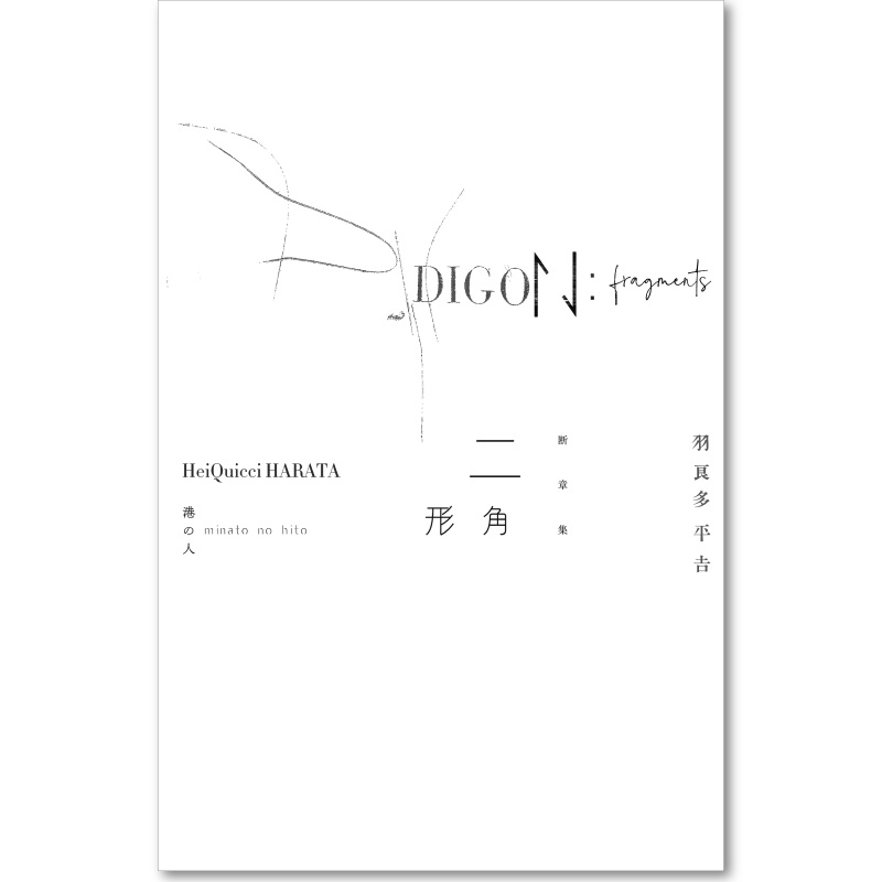 断章集 二角形 Digon: fragments | 出版社 港の人