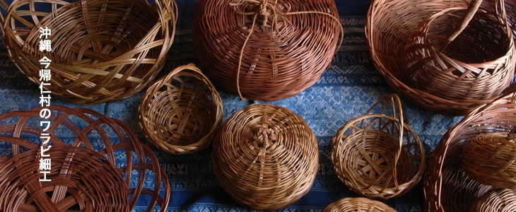 沖縄の伝統民藝 わらび細工 ｜ みんげい おくむら