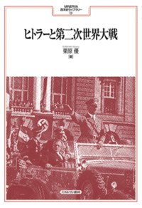 ヒトラーと第二次世界大戦 - ミネルヴァ書房 ―人文・法経・教育・心理