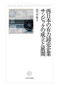西日本の有力卸売企業サンビックの成立と展開 - ミネルヴァ書房 ―人文