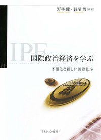 国際政治経済を学ぶ - ミネルヴァ書房 ―人文・法経・教育・心理・福祉