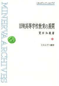 旧制高等学校教育の展開 - ミネルヴァ書房 ―人文・法経・教育・心理