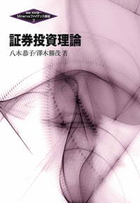 証券投資理論 - ミネルヴァ書房 ―人文・法経・教育・心理・福祉などを