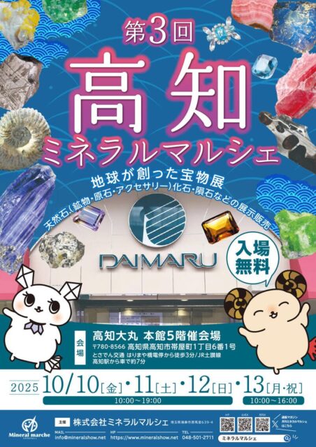 第3回高知ミネラルマルシェ2025｜10月10日（金）〜10月13日（月・祝