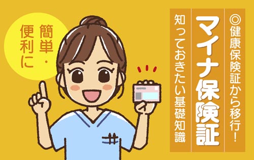 マイナ保険証について ～知っておきたい基礎知識～ | MIRAI病院 | 香川