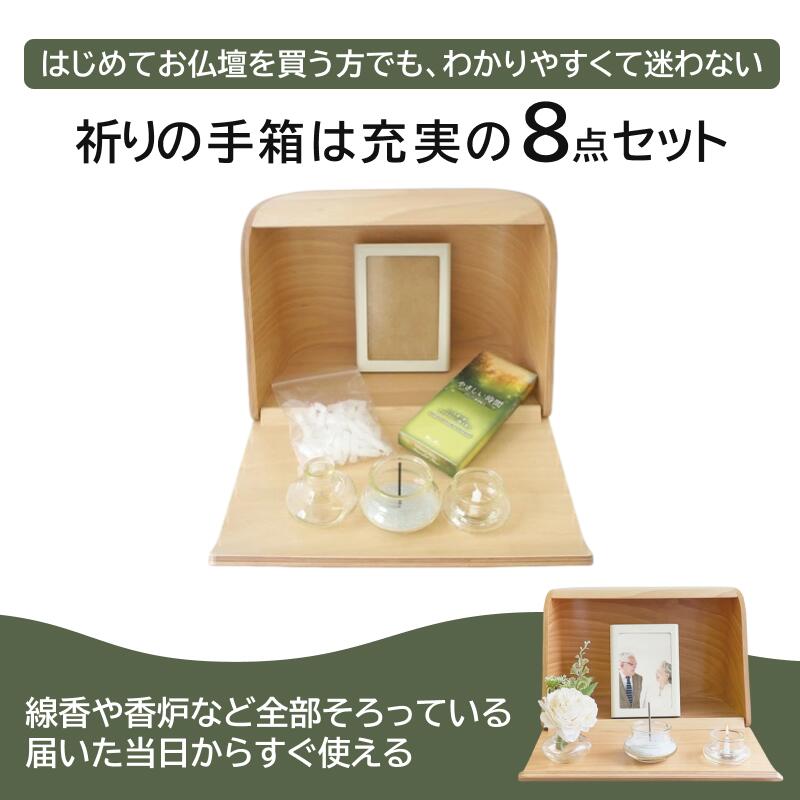 ミニ仏壇|やさしい時間・祈りの手箱|ナチュラル・ホワイトブーケ付