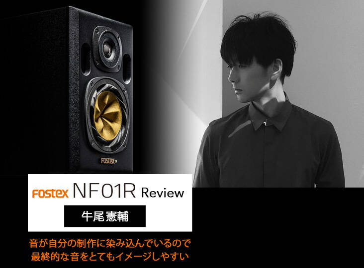 FOSTEX NF01R Revew 【Vol.4】 ~ meets ~ 牛尾憲輔 ~ NF-01Aの音が自分