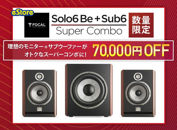 理想のモニター + サブウーファーが¥70,000オフ！Focal Solo6 Be + Sub