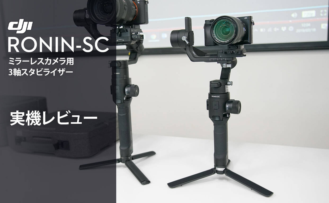 DJIのミラーレスカメラ用3軸スタビライザー「RONIN-SC」触ってきました