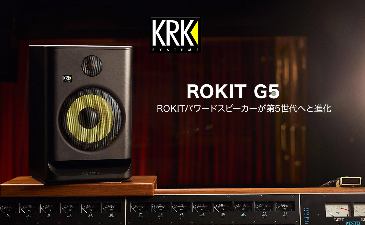 KRK からパワードスタジオモニター ROKIT G5 発売！ROKITパワード