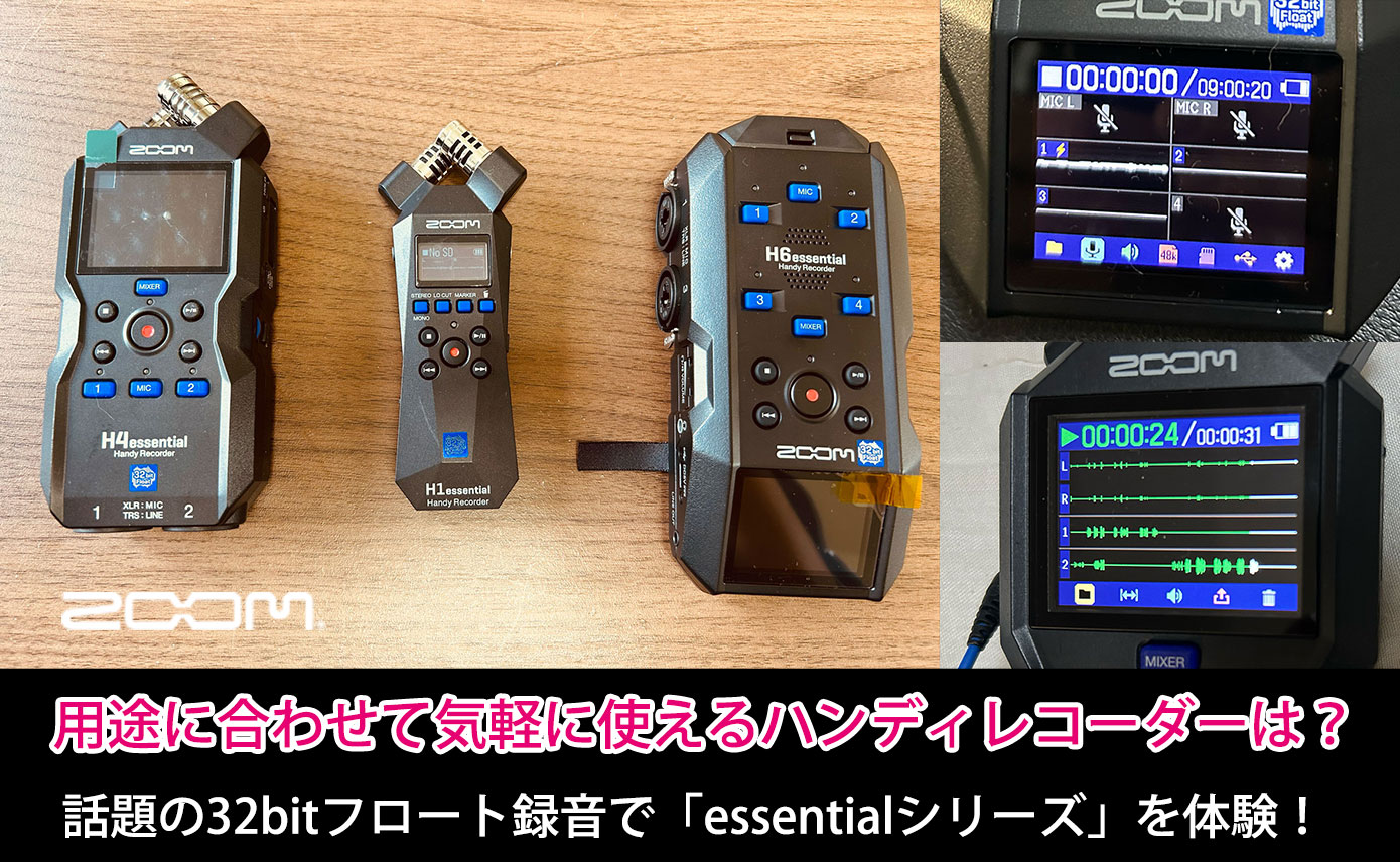 用途に合わせて気軽に使えるハンディレコーダーは！？ZOOM「essential