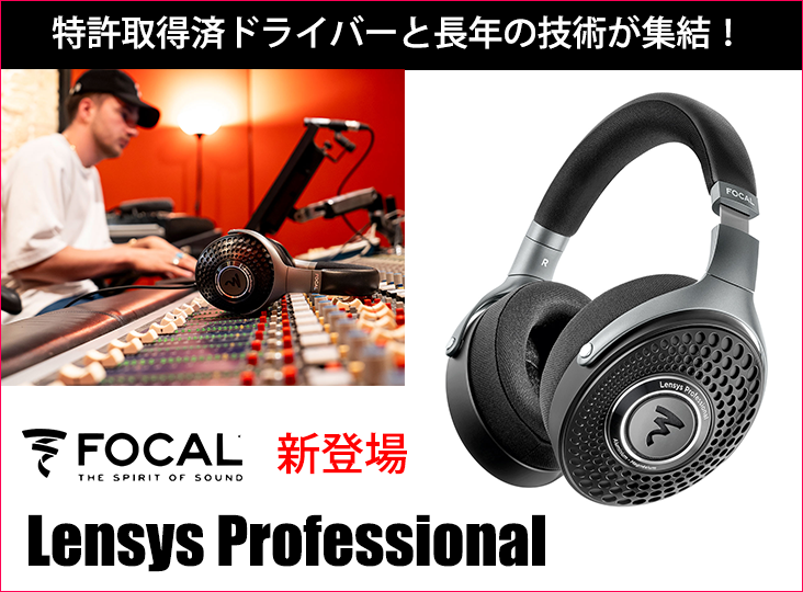 Focal Professionalが密閉型ヘッドホンの新製品Lensys Professionalを