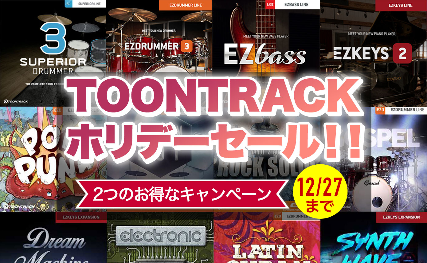 TOONTRACK ホリデーセール開催！拡張音源が最大40％OFF！EZシリーズ