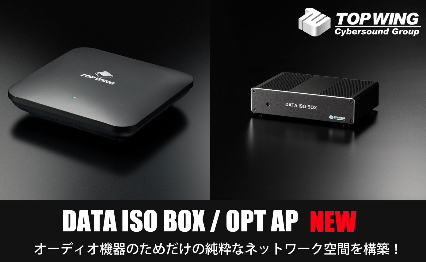TOP WINGからオーディオに最適化したルーターDATA ISO BOX、オーディオ