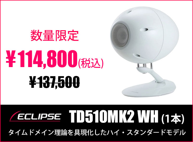 ECLIPSEシリーズの原点がさらなる進化を遂げた「TD510MK2 WH (1本)」が