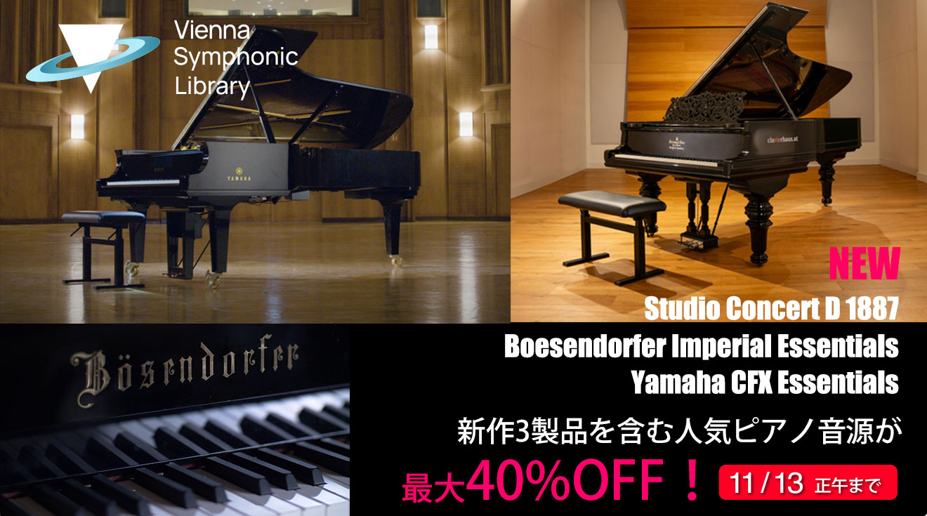 新作3製品を含むVienna Symphonic Libraryの人気ピアノ音源が、最大40