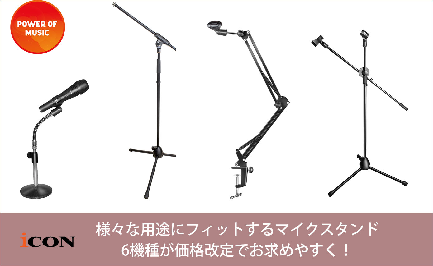 iCON Globalの様々な用途にフィットするマイクスタンド6機種が価格改定