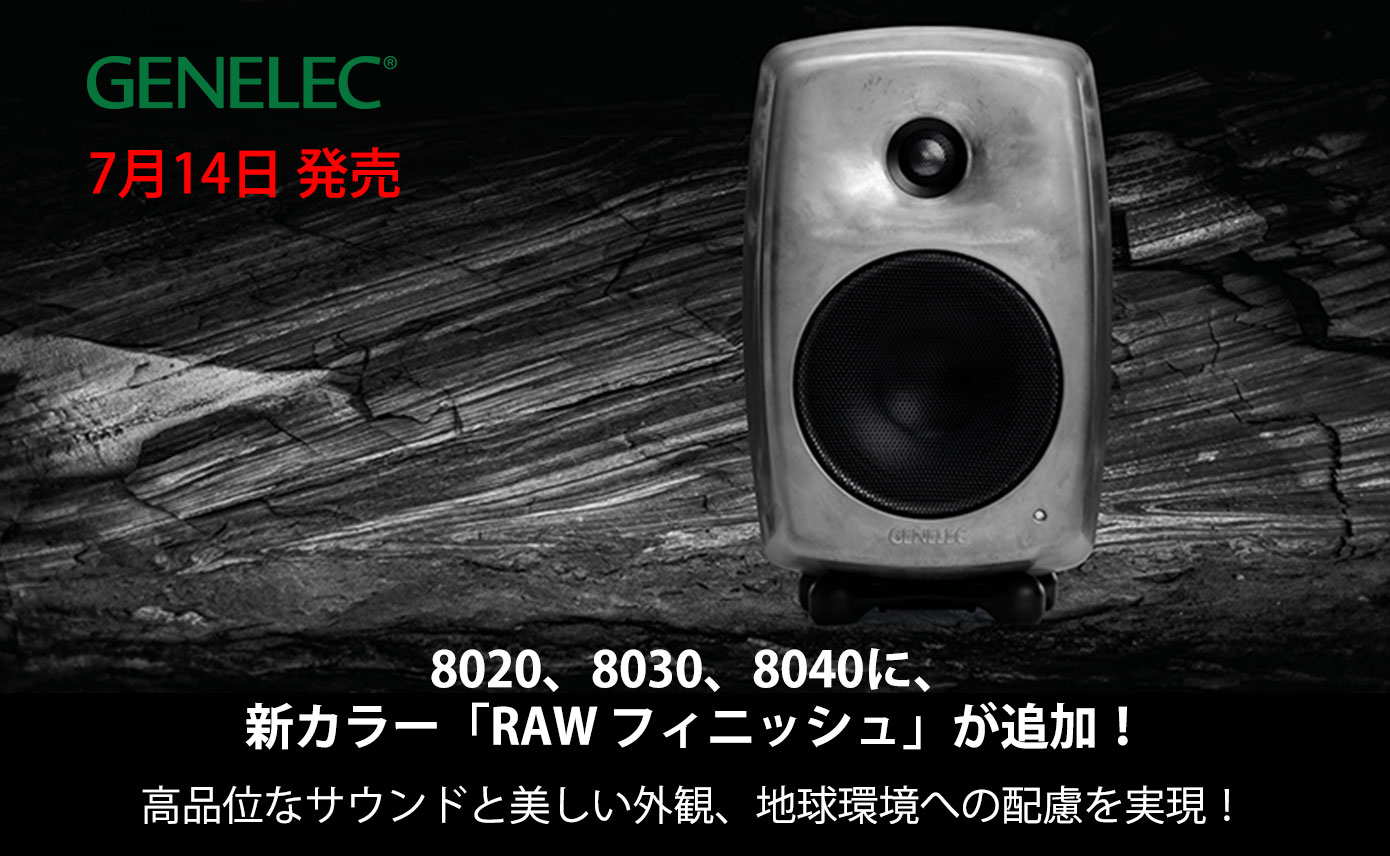 GENELECスピーカー8020、8030、8040に、新カラーバリエーション「RAW