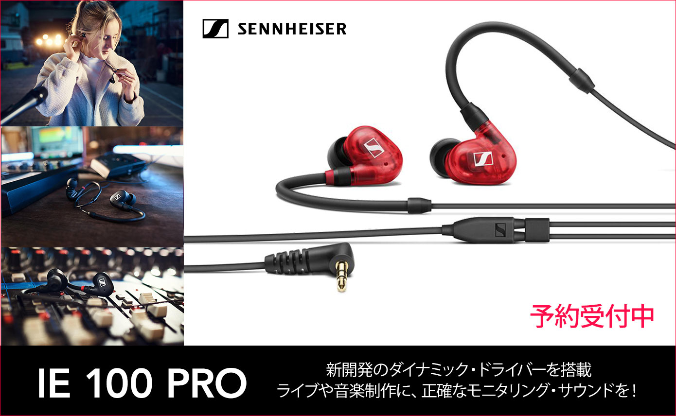 SENNHEISERがインイヤーモニタリングイヤホンIE 100 PROを発売！予約