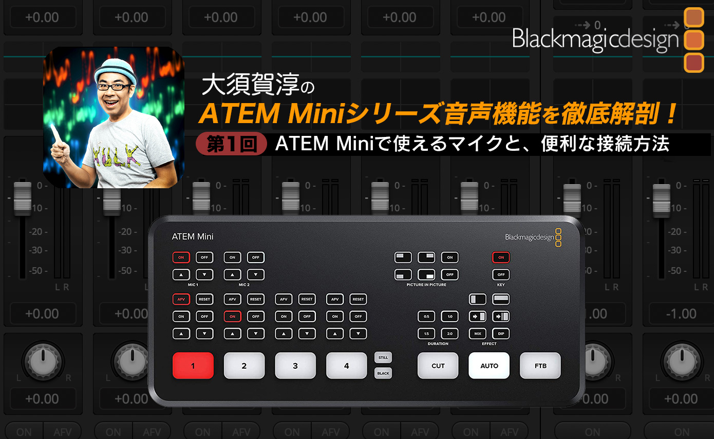 大須賀淳の！ATEM Miniシリーズ音声機能を徹底解剖！第1回：ATEM Mini