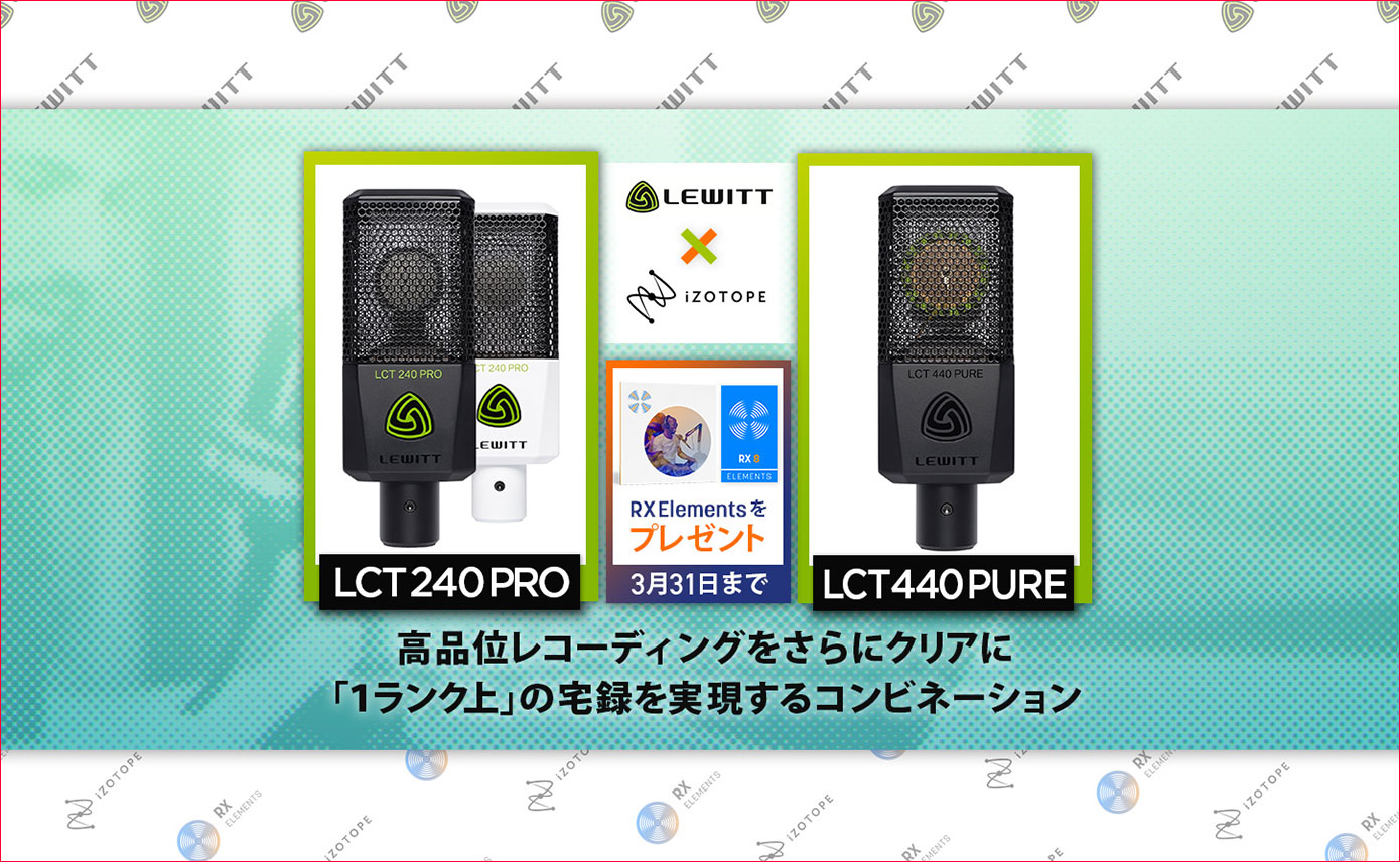 対象のLewitt製マイクを購入もしくはお持ちの方全員に、iZotope RX