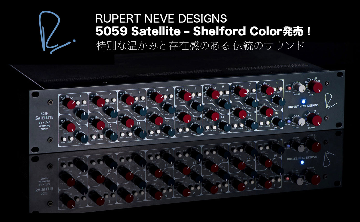 RUPERT NEVE DESIGNSから5059 Satellite – Shelford Color発売