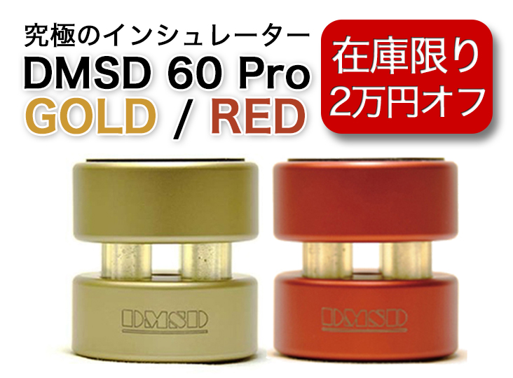 究極のインシュレーター DMSD 60 Pro GOLD/RED 在庫限り2万円オフ
