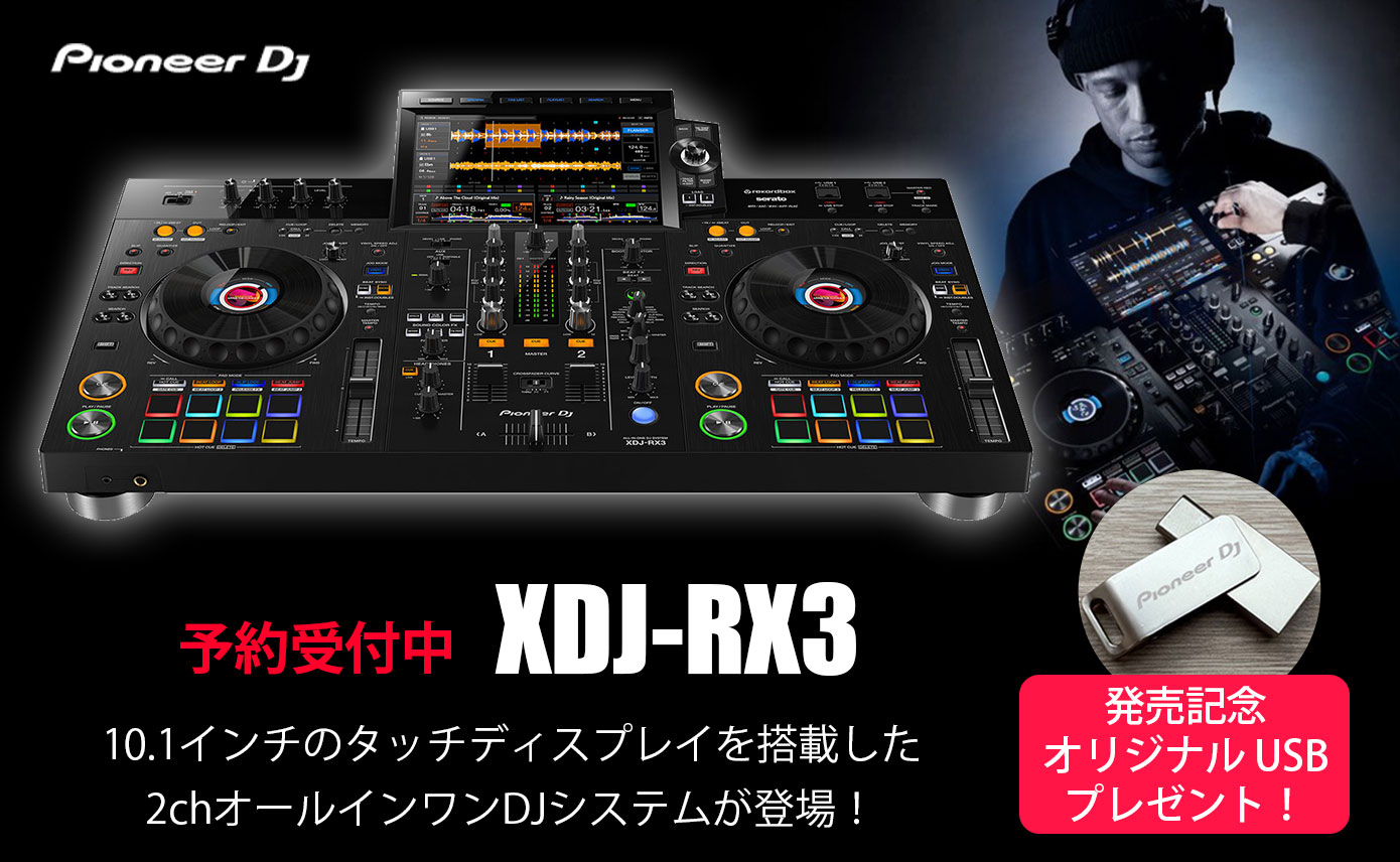 Pioneer DJよりオールインワンDJシステム「XDJ-RX3」が登場！初回特典