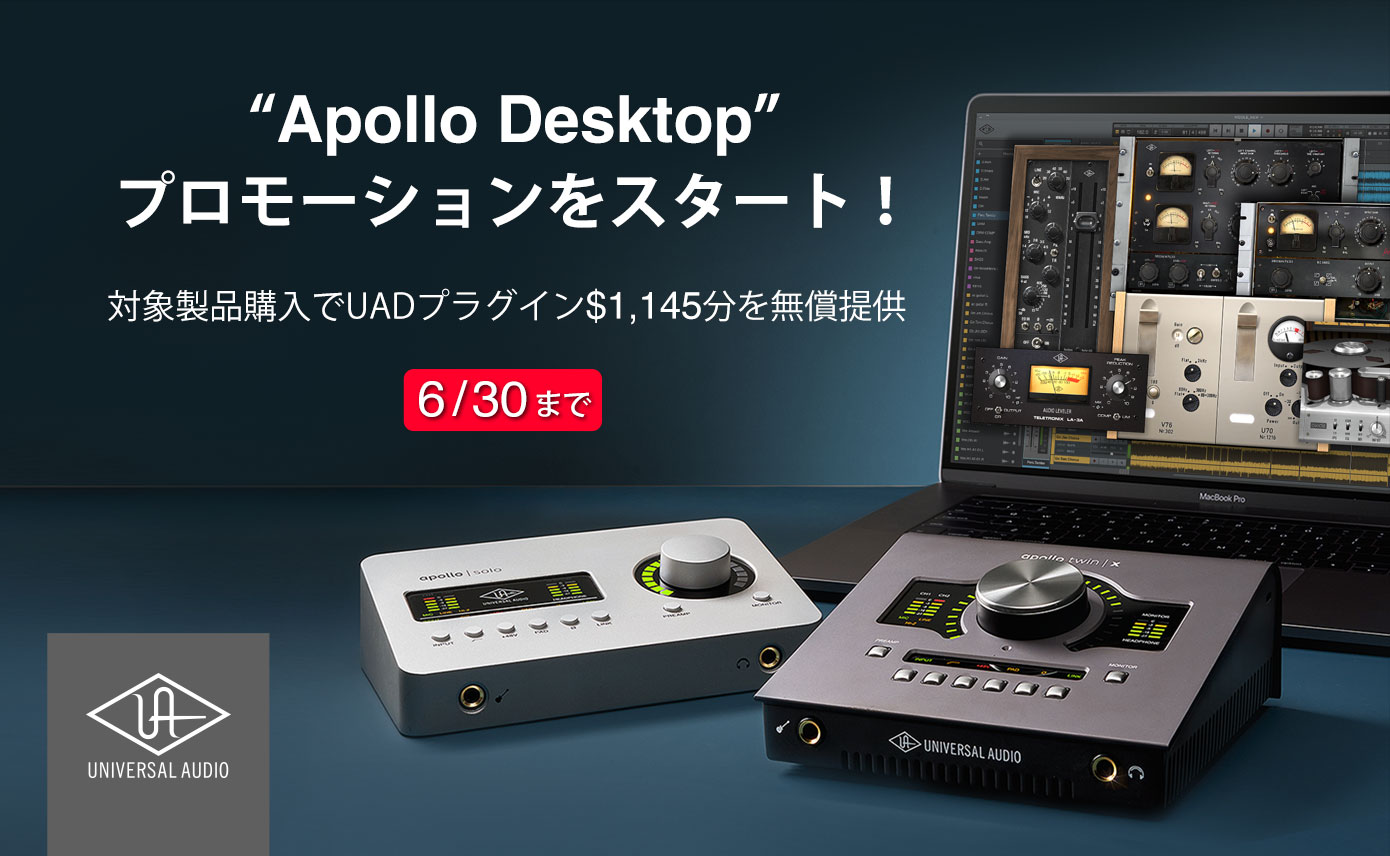 Universal Audioが“Apollo Desktop”プロモーションをスタート！対象