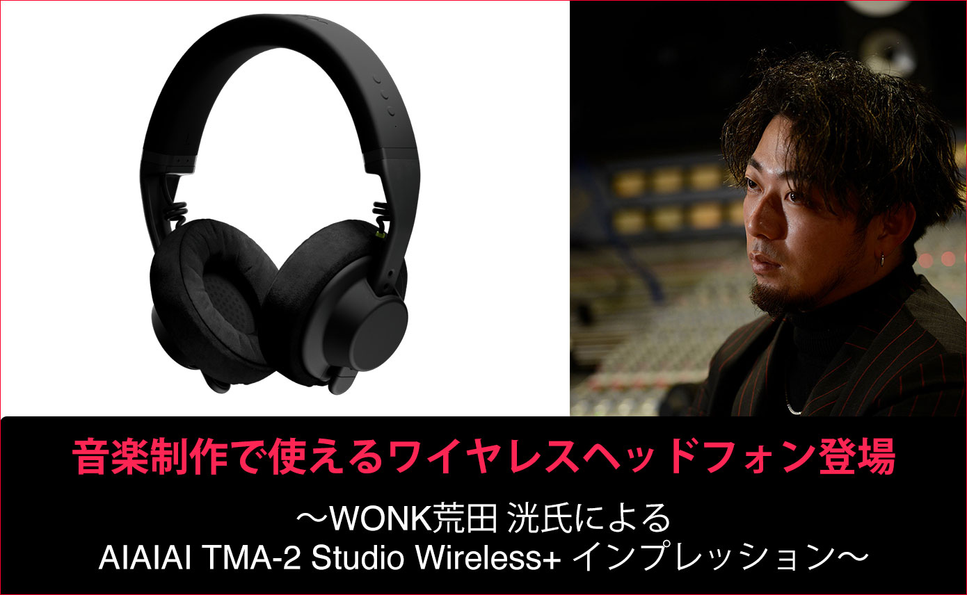 音楽制作で使えるワイヤレスヘッドフォン登場～WONK荒田 洸氏による