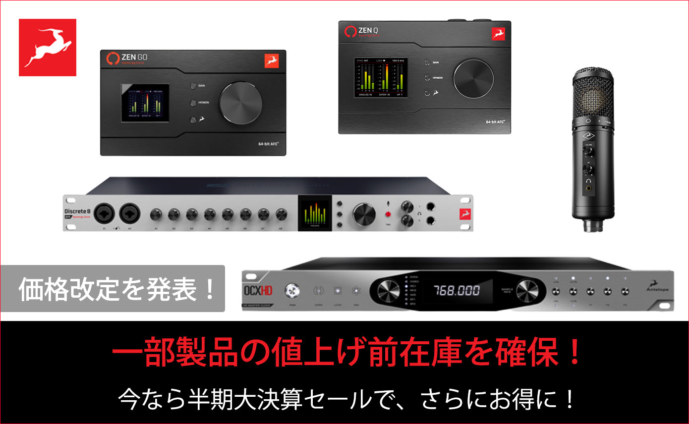 Antelope Audioが価格改定（値上げ）を発表！一部製品の値上げ前在庫を