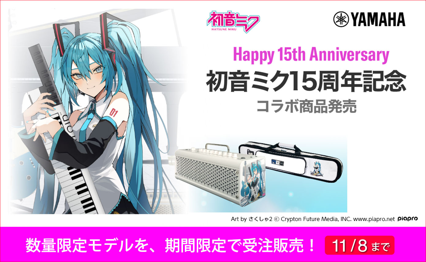 初音ミク15周年記念！YAMAHAが初音ミク限定モデル製品を、期間限定で