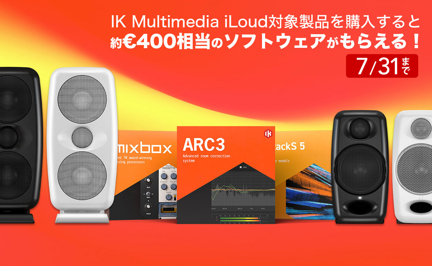 IK Multimedia iLoud対象製品を購入すると、約€400相当のソフトウェア