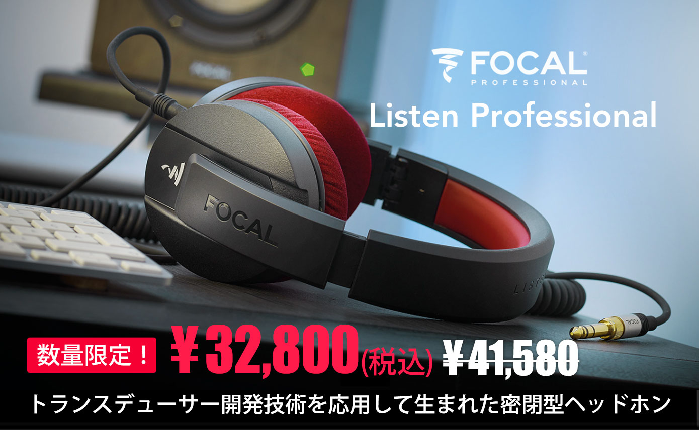 FocalのListen Professionalが、数量限定価格¥32,800(税込)で販売中
