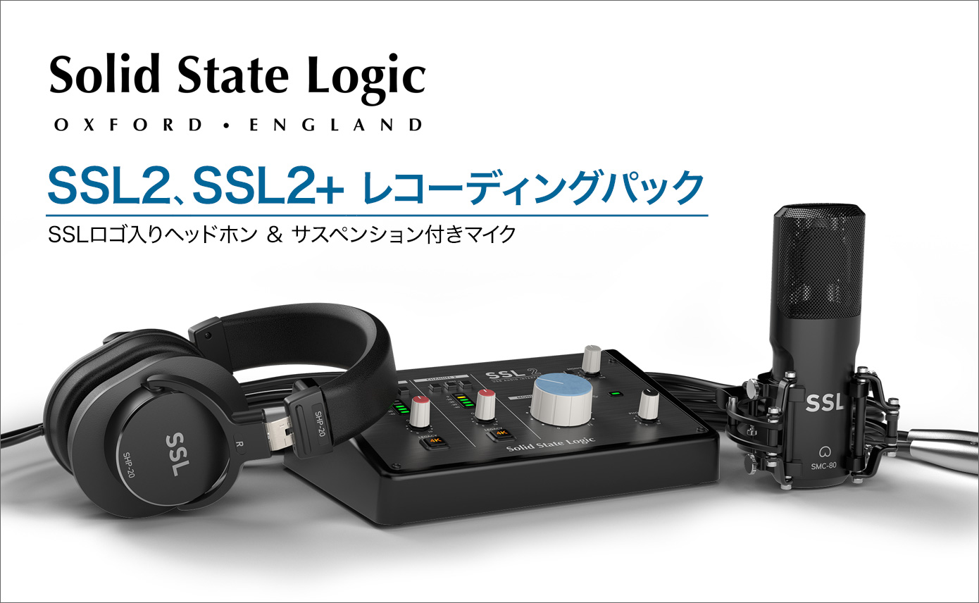 SSL2、SSL2+ に、SSLロゴ入りマイクとヘッドホンを付属した