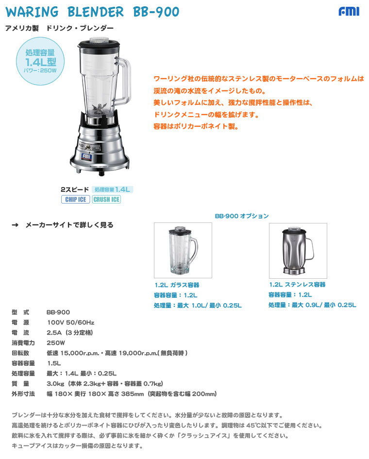 FMI｜ワーリング｜ドリンクブレンダー｜BB-900｜厨房・キッチン用品の