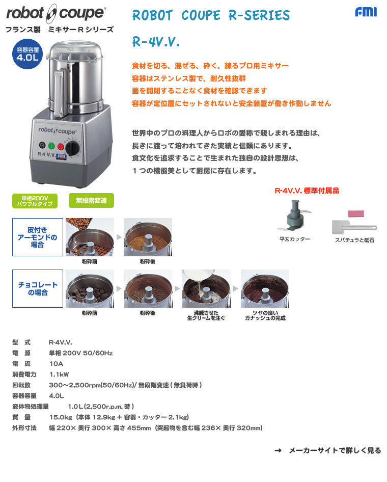 FMI｜ロボ・クープ｜フードプロセッサー｜Rシリーズプロ用ミキサーR
