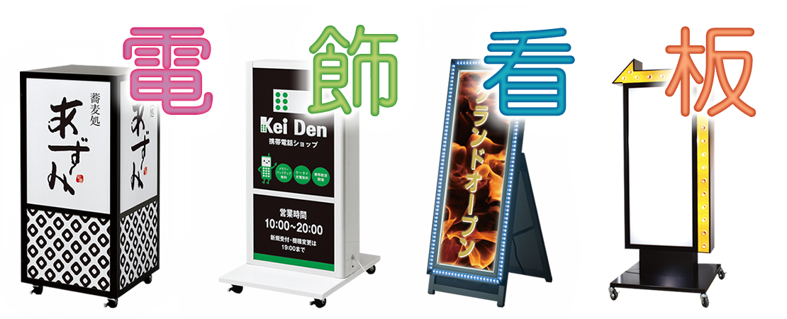 集客効果抜群！電飾看板はお客様を誘導する最高の道しるべ - 店舗用品